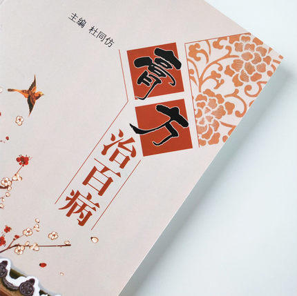 膏方治百病 杜同仿 著 中国中医药出版社 膏方制作方法 膏方服用方法膏方验案精选 实用膏方膏方用药 商品图5