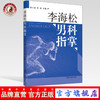 现货【出版社直销】李海松男科指掌 郑入文，王彬 主编 中国中医药出版社 中医临床书籍 商品缩略图0