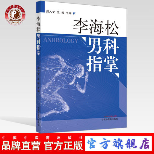 现货【出版社直销】李海松男科指掌 郑入文，王彬 主编 中国中医药出版社 中医临床书籍 商品图0