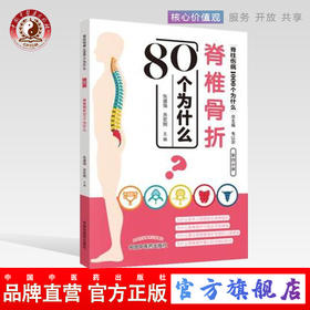 脊椎骨折80个为什么（脊柱伤病1000个为什么）第四分册 张盛强 关宏刚 主编 韦以宗 中国中医药出版社