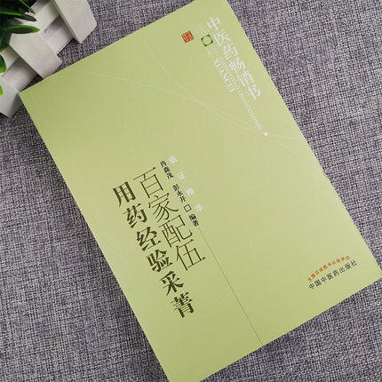 百家配伍用药经验采菁 肖森茂 彭永开 著 中医药畅销书选粹临证精华 中国中医药出版社 中药学配伍用书 商品图2