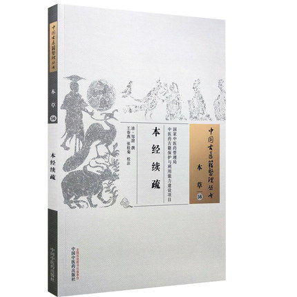 本经续疏 中国古医籍整理丛书 本草56 清·邹澍 撰 王春燕 张桂菊 校注 中国中医药出版社 中医畅销书籍 商品图2