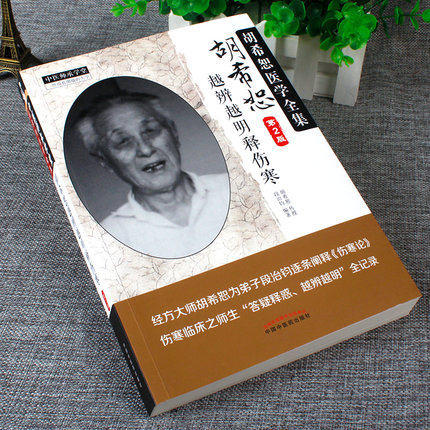 【出版社直销】胡希恕越辨越明释伤寒(第二2版)（胡希恕医学全集） 胡希恕传授 段治均 编著 中国中医药出版社 中医师承学堂书籍 商品图4