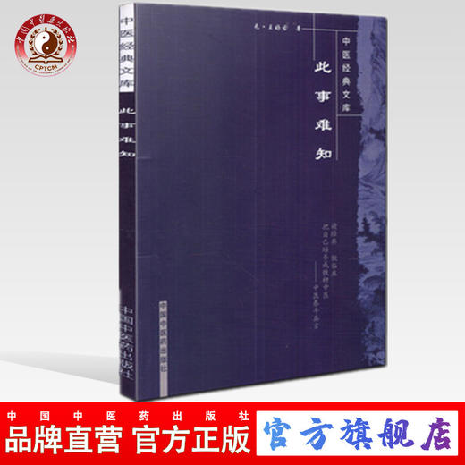 【出版社直销】此事难知（中医经典文库）元 王好古 著 中国中医药出版社 中医畅销古籍书籍 商品图0