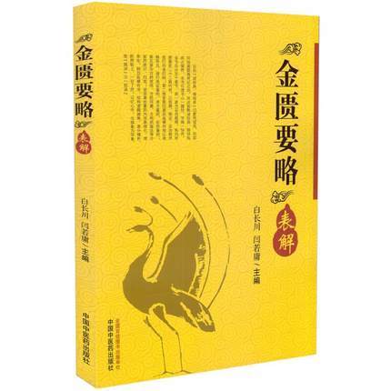 现货【出版社直销】金匮要略表解 白少川 闫若庸 著 中国中医药出版社 读经典 做临床 中医畅销书籍 商品图1