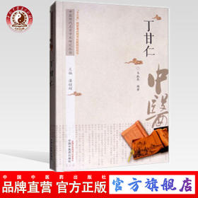 丁甘仁 中医历代名家学术研究丛书（十三五国家重点图书出版规划项目） 马淑然编著 中国中医药出版社