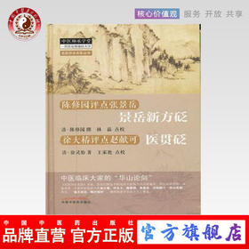 景岳新方砭 陈修园点评张景岳 清 陈修园 撰 医贯砭 徐大椿点评赵献可 清 徐灵胎 著 中国中医药出版社 中医师承学堂书籍