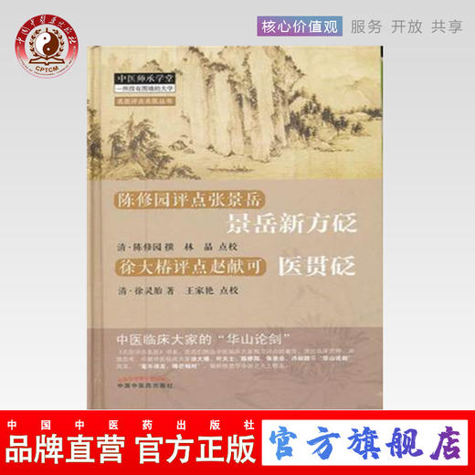 景岳新方砭 陈修园点评张景岳 清 陈修园 撰 医贯砭 徐大椿点评赵献可 清 徐灵胎 著 中国中医药出版社 中医师承学堂书籍 商品图0