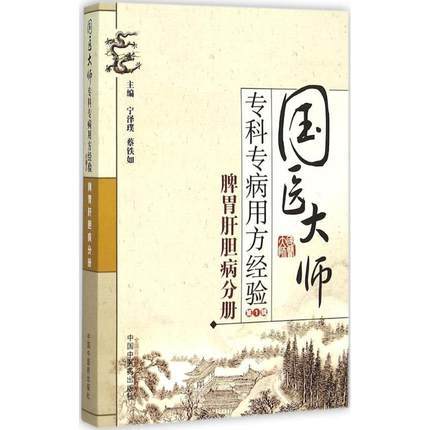 现货【出版社直销】肿瘤病分册 国医大师专科专病用方经验（第2辑）宁泽璞 蔡铁如 邓天好 主编 中国中医药出版社 书籍 商品图1