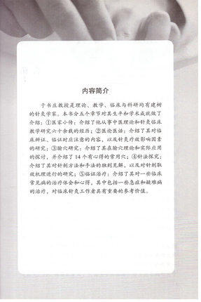 针坛名师 于书庄 北京针灸名家丛书 正版 中国中医药出版社 中医畅销针灸学畅销书籍 老中医书籍 商品图2