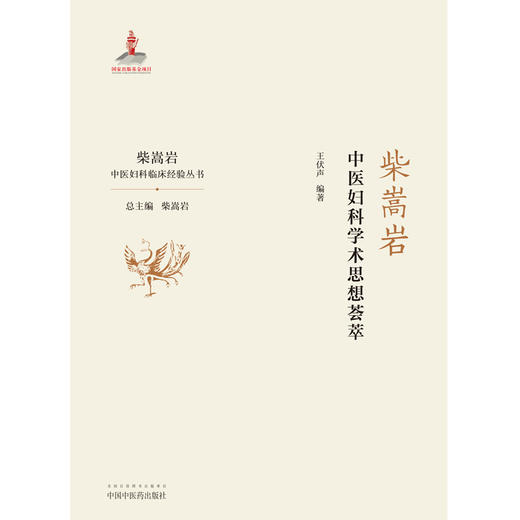 柴嵩岩中医妇科学术思想荟萃 柴嵩岩中医妇科临床经验丛书 王伏生著 柴嵩岩总主编 中国中医药出版社 商品图2