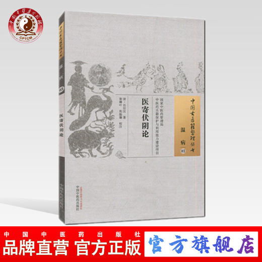 正版 现货 【出版社直销】医寄伏阴论 （中国古医籍整理丛书）清·田宗汉 著 温病03 中国中医药出版社 中医古籍 商品图0