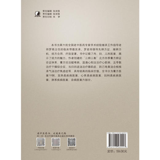 【出版社直销】罗艳经方临证医案选 罗艳 主编 中国中药出版社 膏方医案18例 发热类心系类妇科类肺系类杂病 医案 中医临床 书籍 商品图2