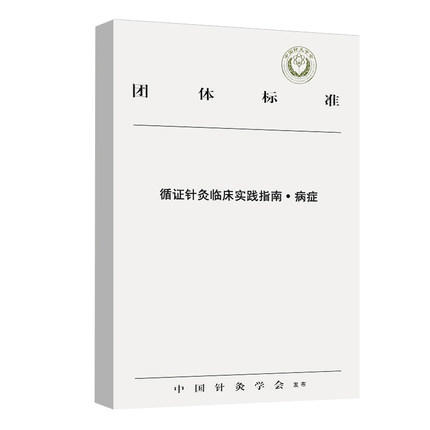 正版 现货【出版社直销】循证针灸临床实践指南 病症 中国针灸学会发布 中国中医药出版社 中医书籍 商品图1