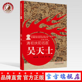 现货【出版社直销】清初扶阳名医 吴天士（火神派著名医家系列丛书） 张存悌 王天罡 主编 中国中医药出版社 中医临床 书籍