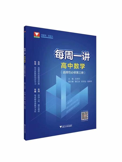 【每周一讲系列】新课标高中数学必修第1+2册选择性必修123【配套视频】 商品图6