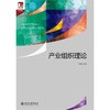 产业组织理论 商品缩略图0