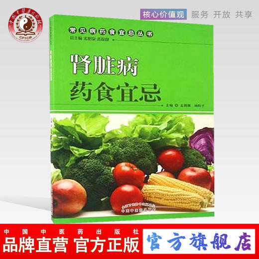 肾脏病药食宜忌（常见病药食宜忌丛书）孟靓靓 杨际平 主编 中国中医药出版社 药食禁忌书籍 商品图0