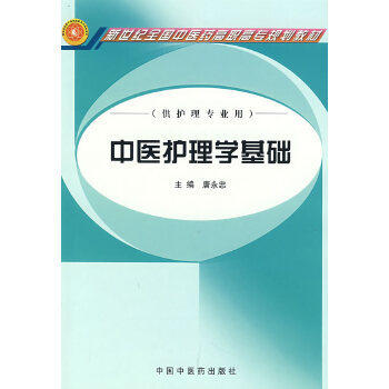 现货【出版社直销】中医护理学基础 新世纪全国中医药高职高专规划教材 唐永忠 主编 中国中医药出版社 供护理专业使用 商品图1