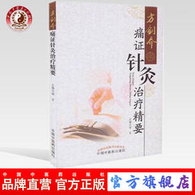 方剑乔痛证针灸治疗精要 梁宜 著 中国中医药出版社 针灸学书籍畅销中医书籍