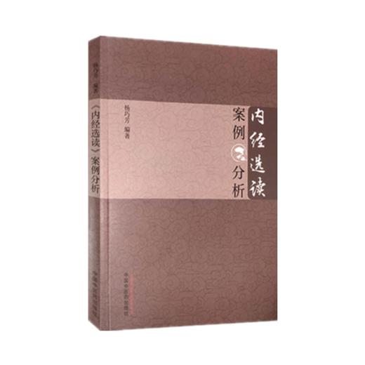 现货【出版社直销】内经选读案例分析 杨巧芳 编著 中国中医药出版社 中医书籍 中医临床 商品图4