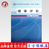 现货【出版社直销】健康评估（全国中等医药卫生职业教育十二五规划教材）林彬 岑惠红 主编 中国中医药出版社 商品缩略图0