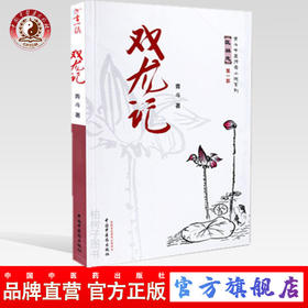 正版 现货 双龙记/青斗中医传奇小说系列/青斗/中国中医药出版社 中医书籍