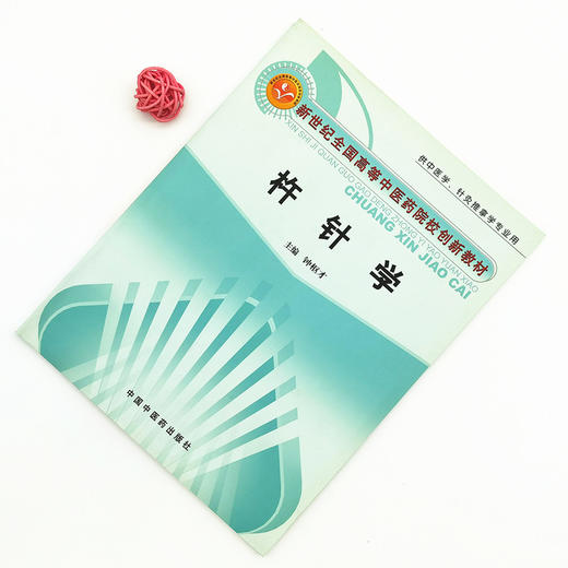 现货【出版社直销】杵针学（新世纪全国高等中医药院校创新教材）钟枢才 主编 中国中医药出版社 商品图2