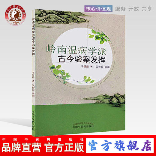 【出版社直销】岭南温病学派古今验案发挥 于征淼 著 中国中医药出版社 中医书籍 商品图0
