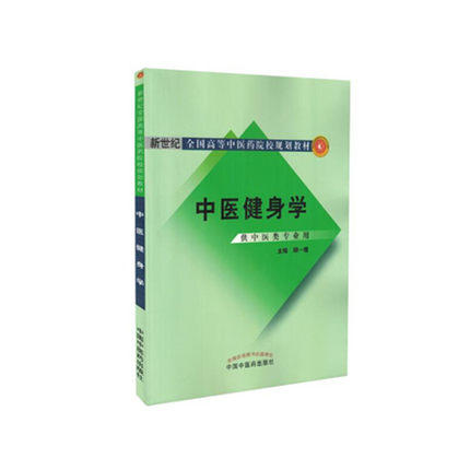 中医健身学（新世纪全国高等中医药院校规划教材 供中医类专业用） 顾一煌 主编 中国中医药出版社 商品图1