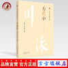 方药中 川派中医药名家系列丛书 马晓北 李鸿涛 主编 中国中医药出版社 名老中医畅销书籍 商品缩略图0
