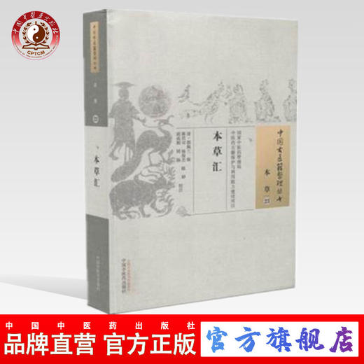 【出版社直销】本草汇 郭佩兰 编 中国古医籍整理丛 本草（23）中国中医药出版社 商品图0