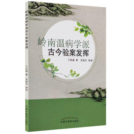【出版社直销】岭南温病学派古今验案发挥 于征淼 著 中国中医药出版社 中医书籍 商品图1