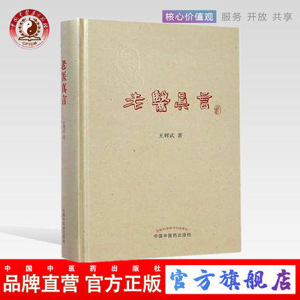 老医真言 王辉武 著 中国中医药出版社 中医书籍 中医必读书籍 商品图0