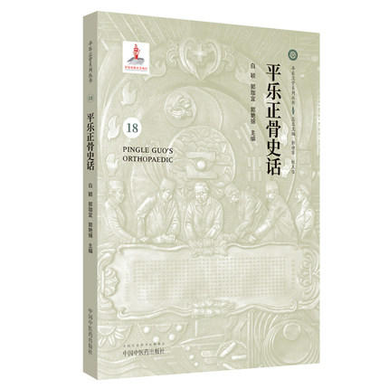 平乐正骨史话（18）(平乐正骨系列丛书)白颖、郭珈宜、郭艳锦 主编 中国中医药出版社 商品图1