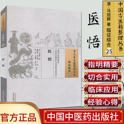医悟（中国古医籍整理丛书 临证综合25）清 马冠群 著 中国中医药出版社 商品图1