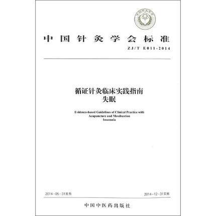  现货【出版社直销】循证针灸临床实践指南 失眠（中国针灸学会标准） 中国中医药出版社 商品图1