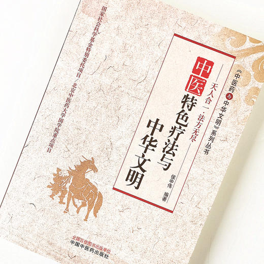 正版 现货 中医特色疗法与中华文明 《中医药与中华文明》系列丛书 侯中伟 著 中国中医药出版社（北京中医药大学国学院重点项目） 商品图1