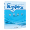 【出版社直销】内经速记（应考掌中宝）王玉兴 著 中国中医药出版社 内经选读口袋书考试书籍教材十三五十四五教材配套用书 商品缩略图4