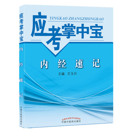 【出版社直销】内经速记（应考掌中宝）王玉兴 著 中国中医药出版社 内经选读口袋书考试书籍教材十三五十四五教材配套用书 商品图4