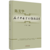 现货 【出版社直销】陈美华名老中医学术经验集萃 严萍 主编 中国中医药出版社 中医临床 商品缩略图5