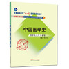 【出版社直销】中国医学史 新世纪第二版（普通高等教育十一五国家规划教材）常存库 老课本新经典 中国中医药出版社 商品缩略图1