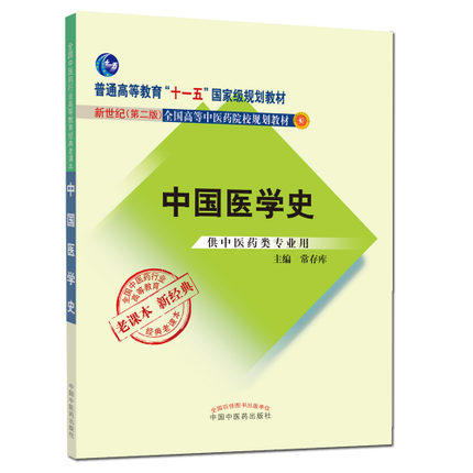 【出版社直销】中国医学史 新世纪第二版（普通高等教育十一五国家规划教材）常存库 老课本新经典 中国中医药出版社 商品图1