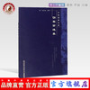 【出版社直销】伤寒贯珠集（中医经典文库）清 尤在泾 著 中国中医药出版社 中医古典医籍书籍 商品缩略图0