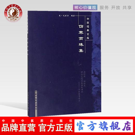【出版社直销】伤寒贯珠集（中医经典文库）清 尤在泾 著 中国中医药出版社 中医古典医籍书籍 商品图0