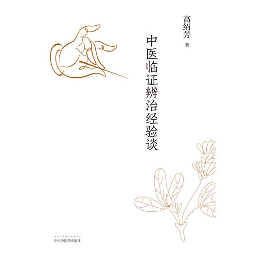 正版 现货【出版社直销】中医临证辨治经验谈 高绍芳 主编 中国中医药出版社 中医临床 名医经验 中医书籍 商品图2