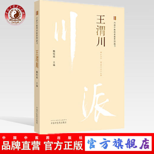 王渭川 川派中医药名家系列丛书 魏绍斌主编 中国中医药出版社 商品图0
