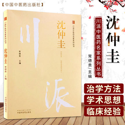 沈仲圭 川派中医药名家系列丛书 常德贵 主编 中国中医药出版社 名老中医畅销书籍 商品图1