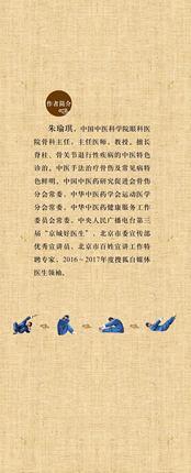 现货【出版社直销】好身体是这样炼成的（双色图示版）朱瑜琪 编著 中国中医药出版社 用锻炼来解决身体出现的问题 书籍 商品图2