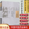 订正医圣全集（中国古医籍整理丛书 伤寒金匮35）清 李缵文 著 中国中医药出版社 中医畅销书籍 商品缩略图1